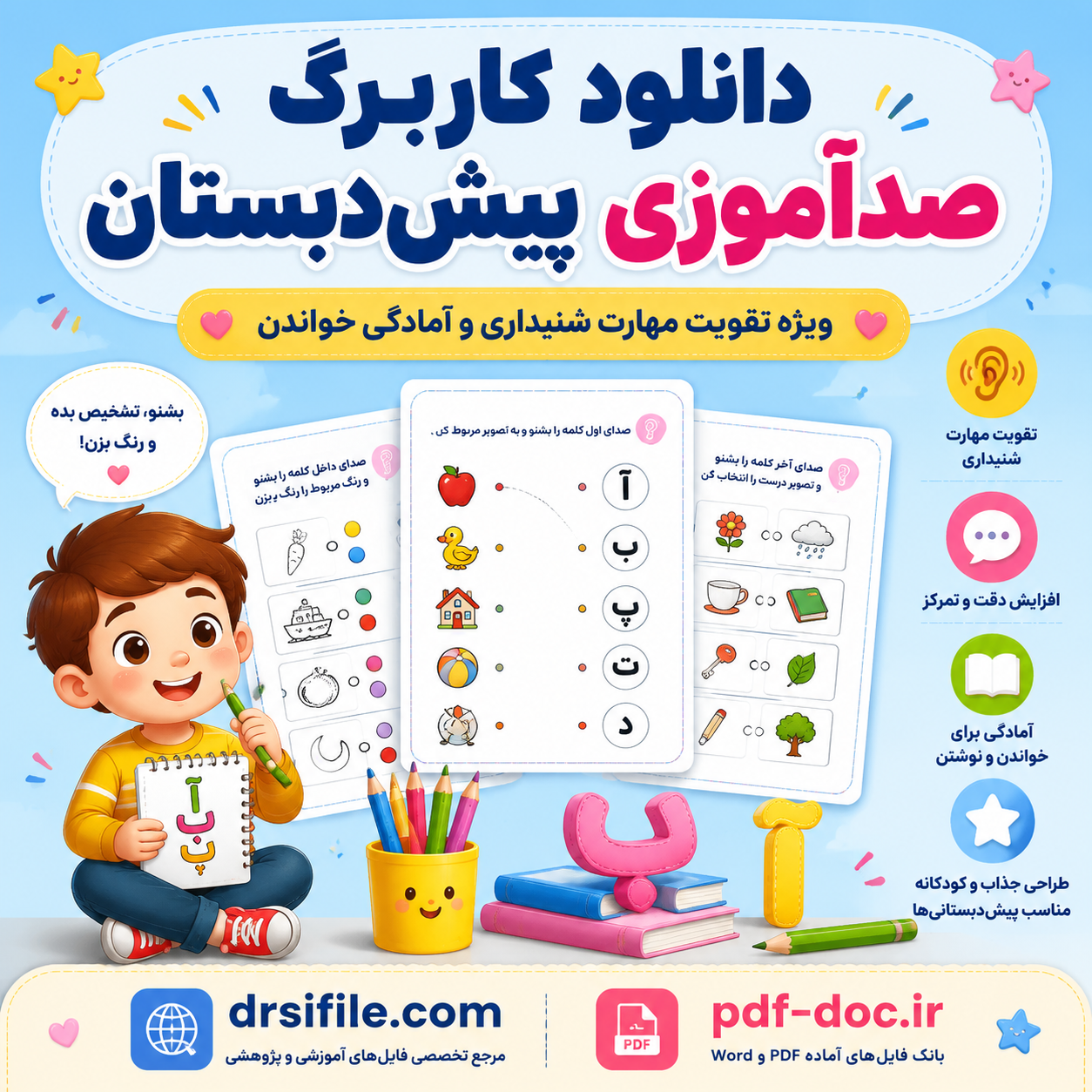 دانلود کاربرگ پیش دبستانی صدا آموزی